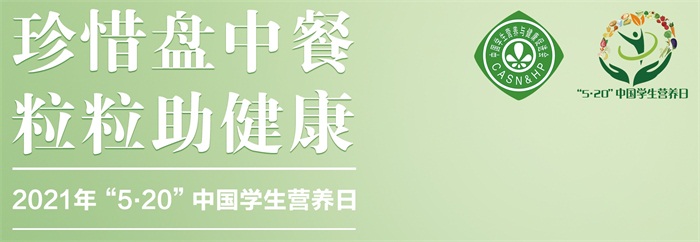 2021年“5.20”中国学生营养日宣传海报1_看图王.jpg