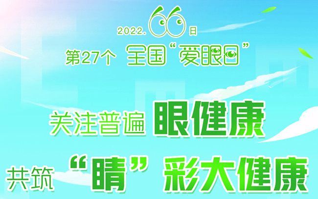 2022年全国“爱眼日”主题海报（用于印刷）_副本.jpg